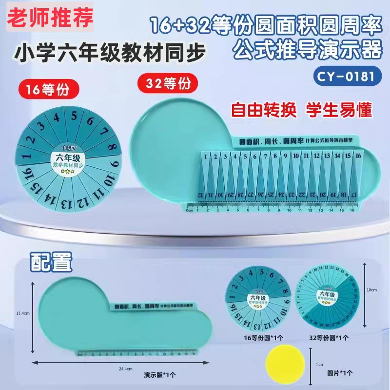 六年级圆面积周长圆周率计算公式推导演示器16/32等份