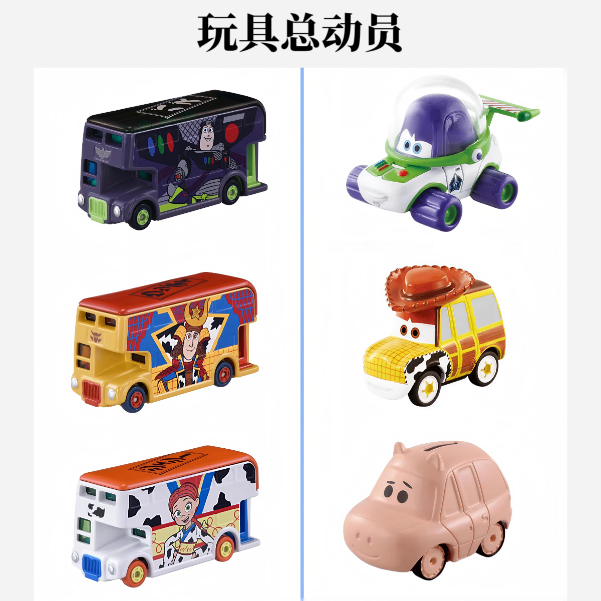 TOMY多美卡仿真合金车模车汽车玩具总动员皮克斯巴斯光年胡迪