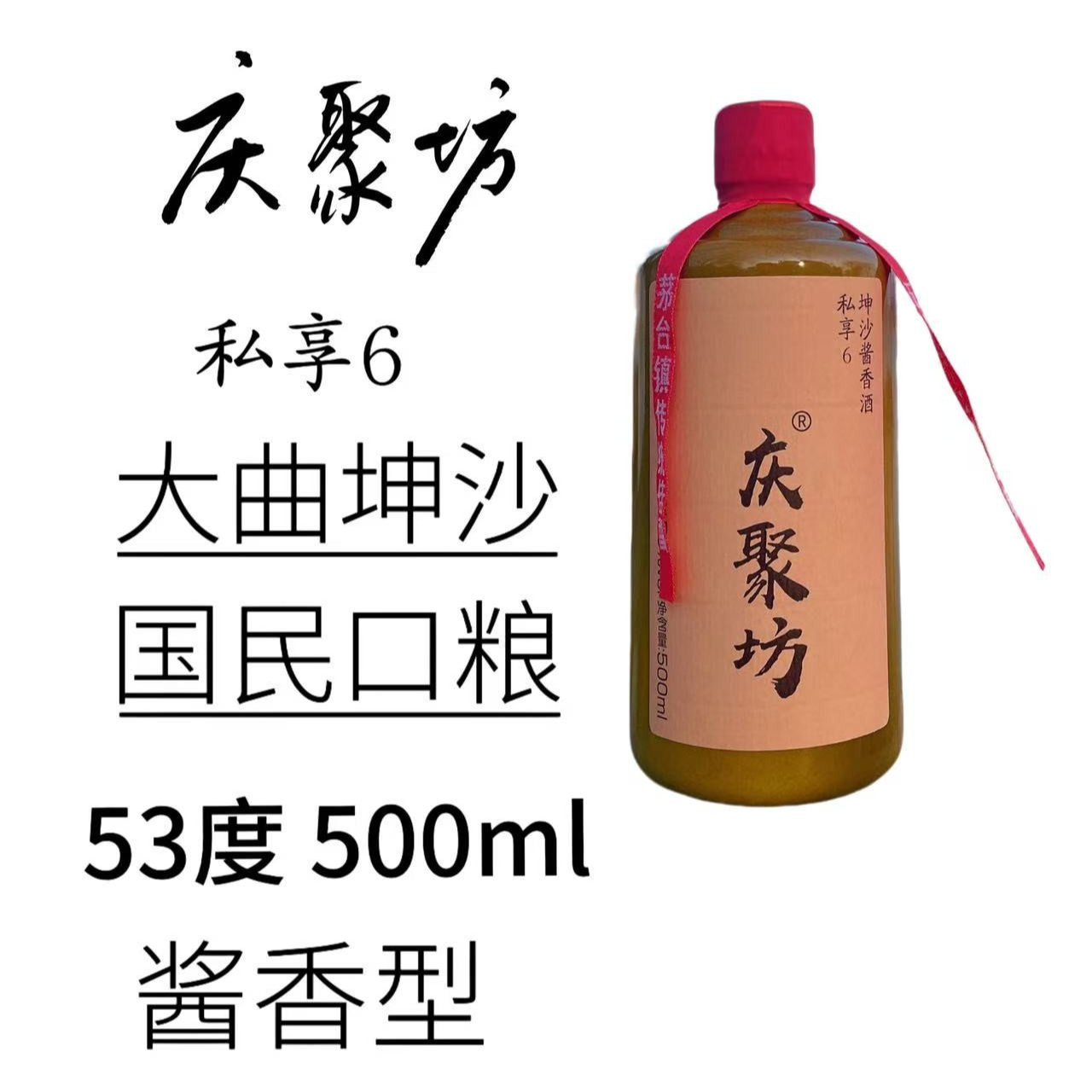 庆聚坊贵州陈酿酱香型白酒大曲坤沙老酒纯粮食口粮酒53%Vol500ml