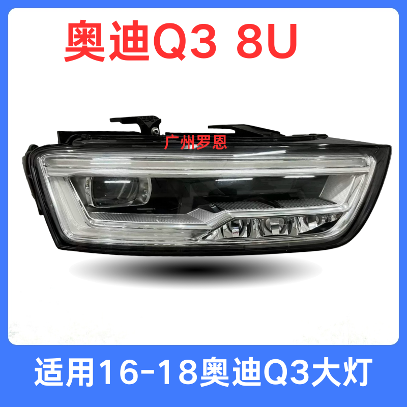 适用16年-18款奥迪Q3大灯总成 LED前照明车灯 头灯 矩阵大灯 升级