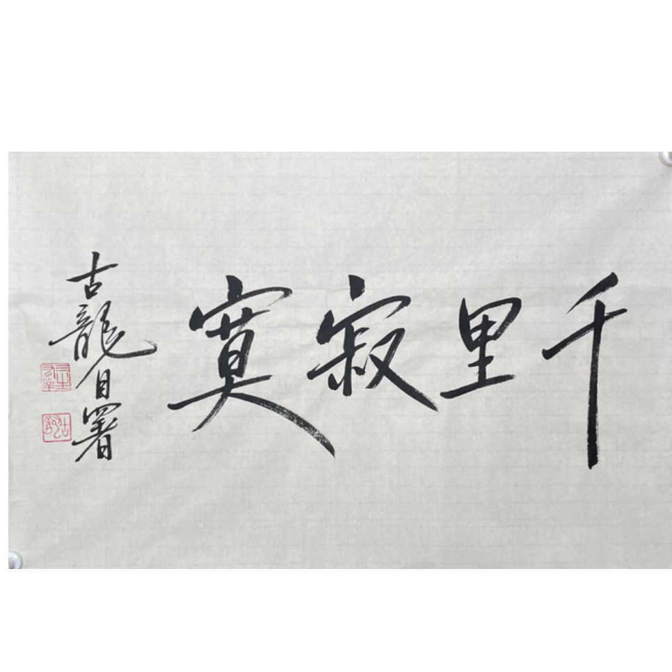 G-R-2897 古龙 千里寂寞 44cm*70cm 软片-A