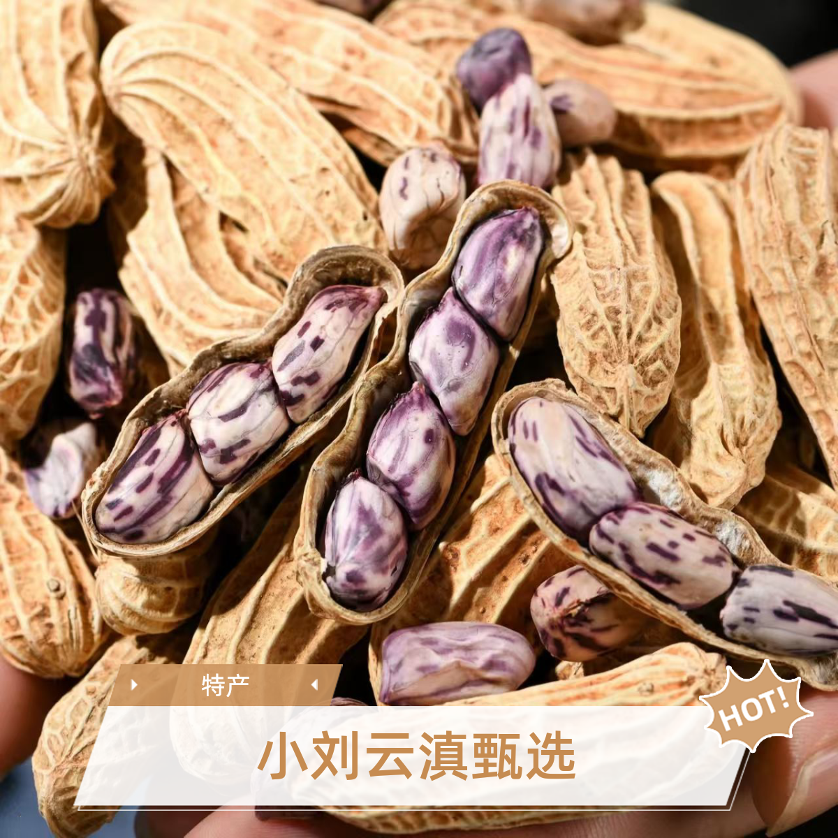 小刘云滇甄选-农家七彩花生