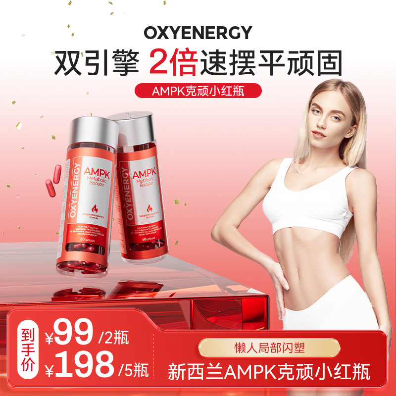 【自然新理念】氧气能量AMPK小红丸新西兰进口60粒/瓶