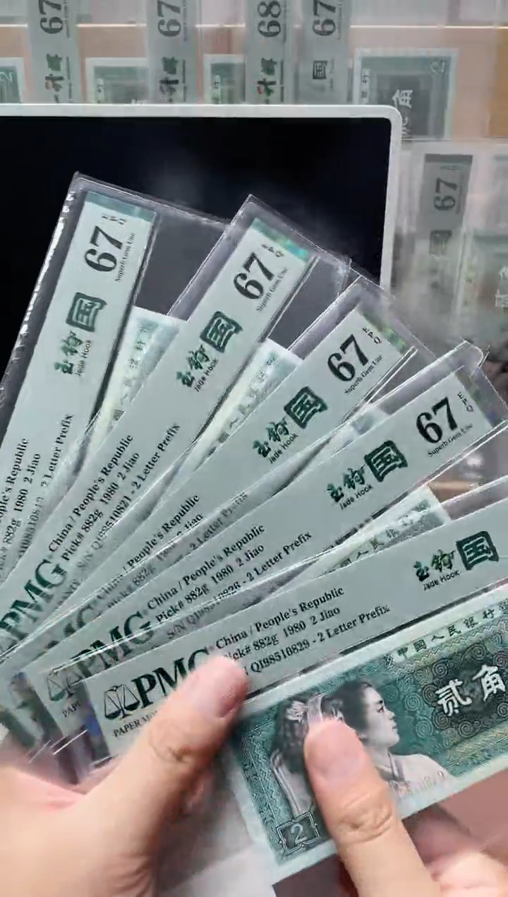【闪购商品】四版贰角玉钩国QI无347PMG67不挑