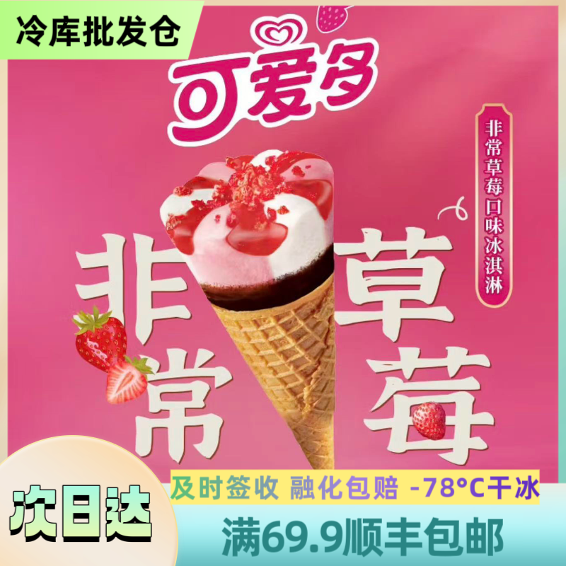 Wall's/和路雪【2支】 和路雪可爱多【草莓味】顺丰包邮 67/支 雪糕次日达 KAD-01雪糕同城送网红雪糕
