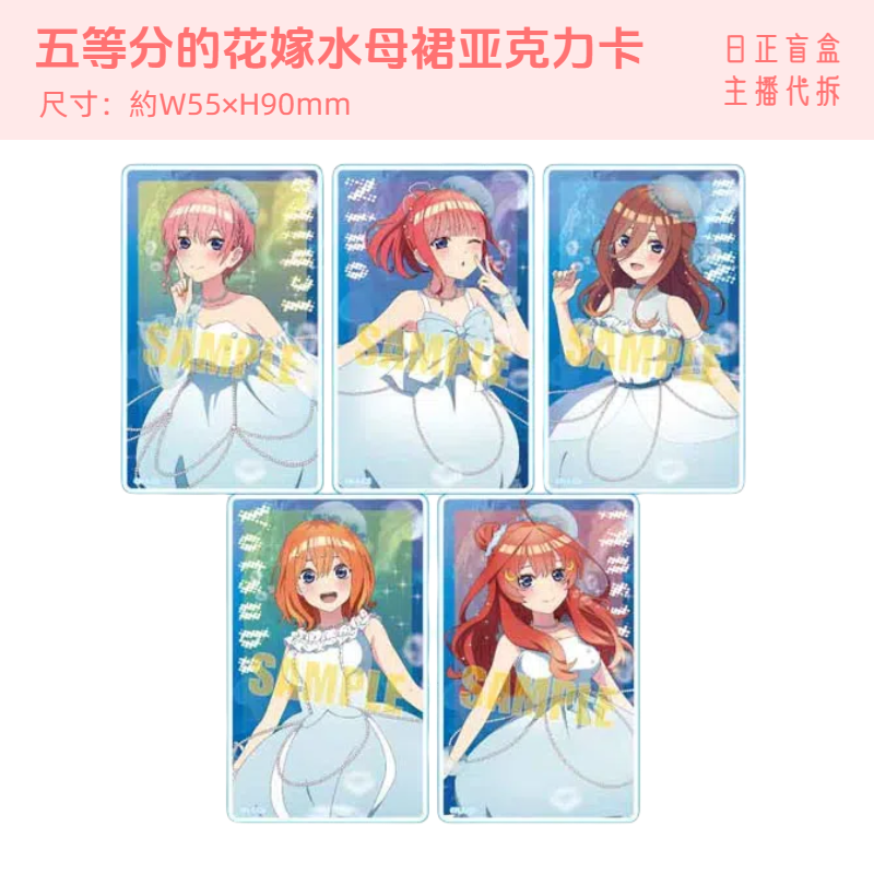 新【五等分的花嫁水母裙亚克力卡】五等分 三玖 日正盲盒 主播代拆