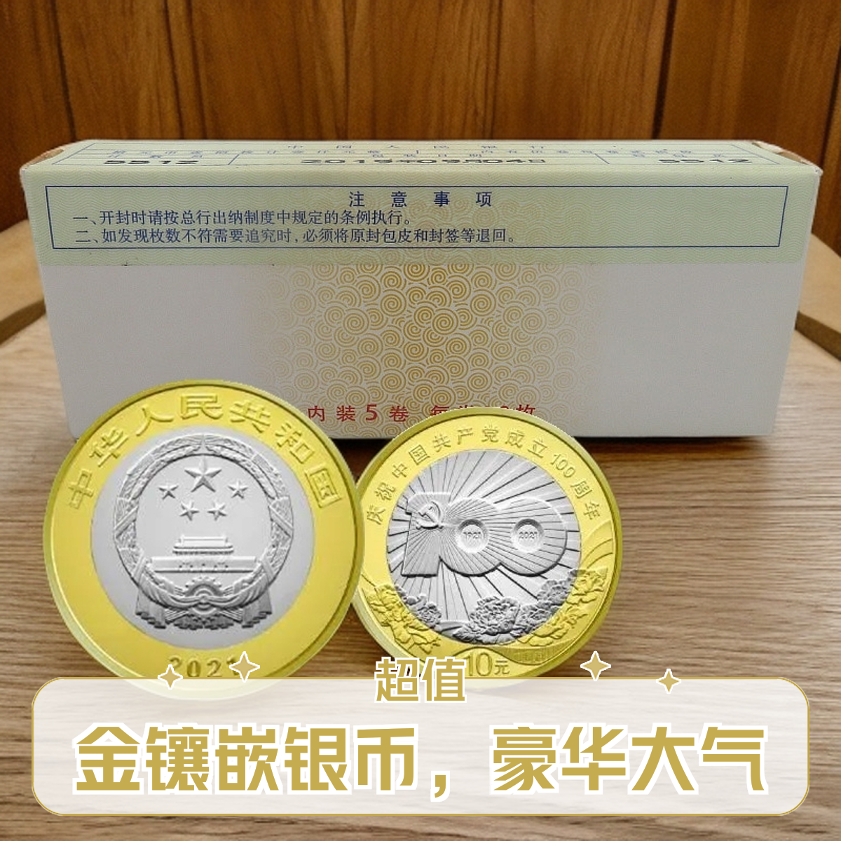 法定货币建党100周年纪念币银行原封原卷拆分单枚 10元