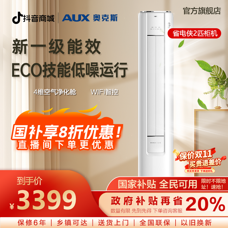 【多地补贴】奥克斯空调柜机省电侠2匹一级能效除菌除湿立式变频