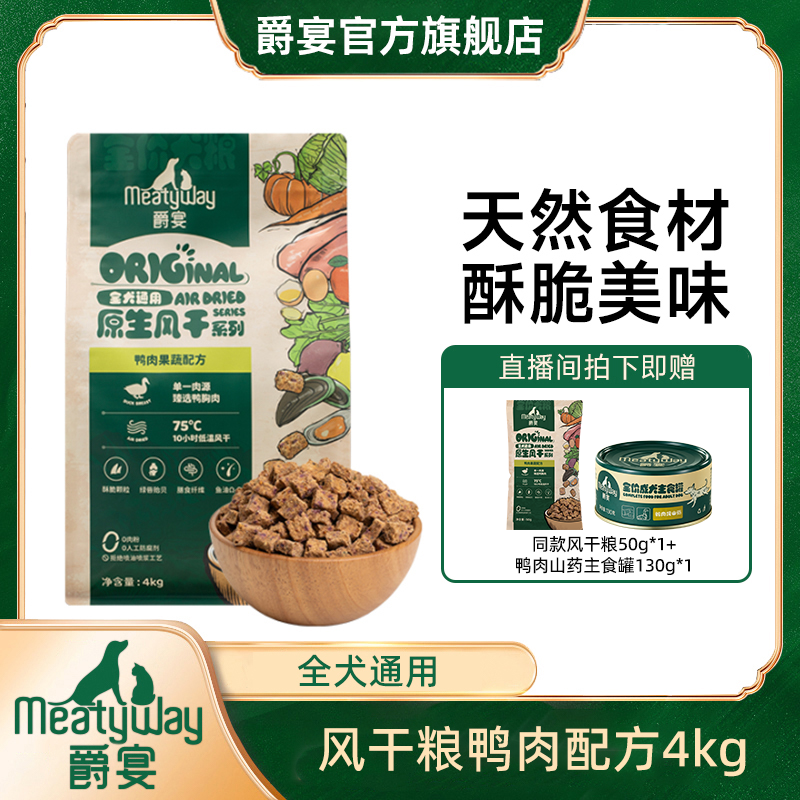 爵宴全价原生风干粮犬粮4kg囤货鸭肉/鳕鱼量贩装狗粮主粮