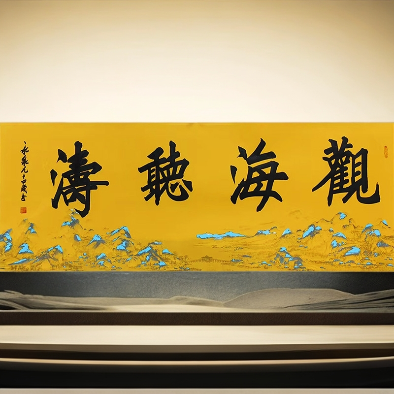 观海听涛欧楷书法六尺对开黄山水宣纸装裱93寇永泉手绘精品字画