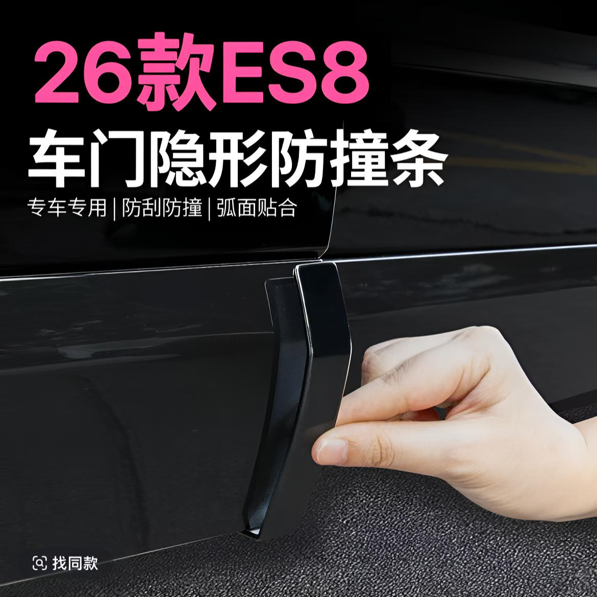 适用26款蔚来ES8车门隐藏式防撞条后视镜防剐擦条改装饰配件用品