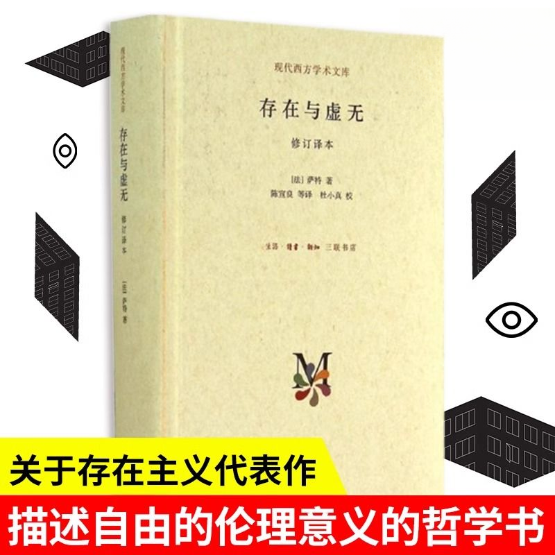 存在与虚无 存在与时间 修订本海德格尔西方经典哲学精装汉译名著
