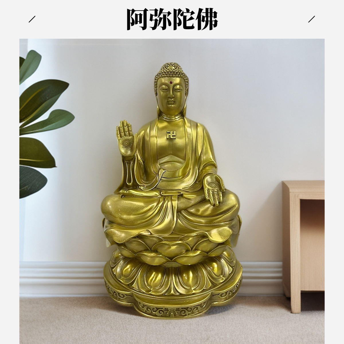 精工款黄铜阿弥陀佛坐立款站立阿弥陀佛家用佛堂家居铜佛像摆件