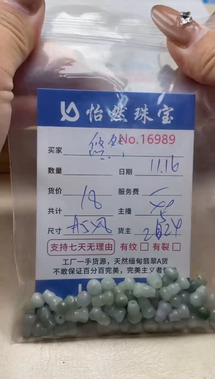 散珠翡翠悠*单：16989