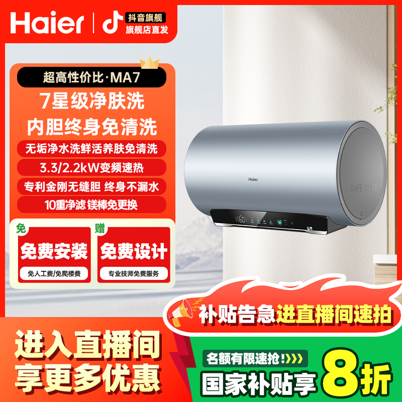 【国补立减20%】海尔电热水器一级能效3.3KW变频速热净肤洗MA7