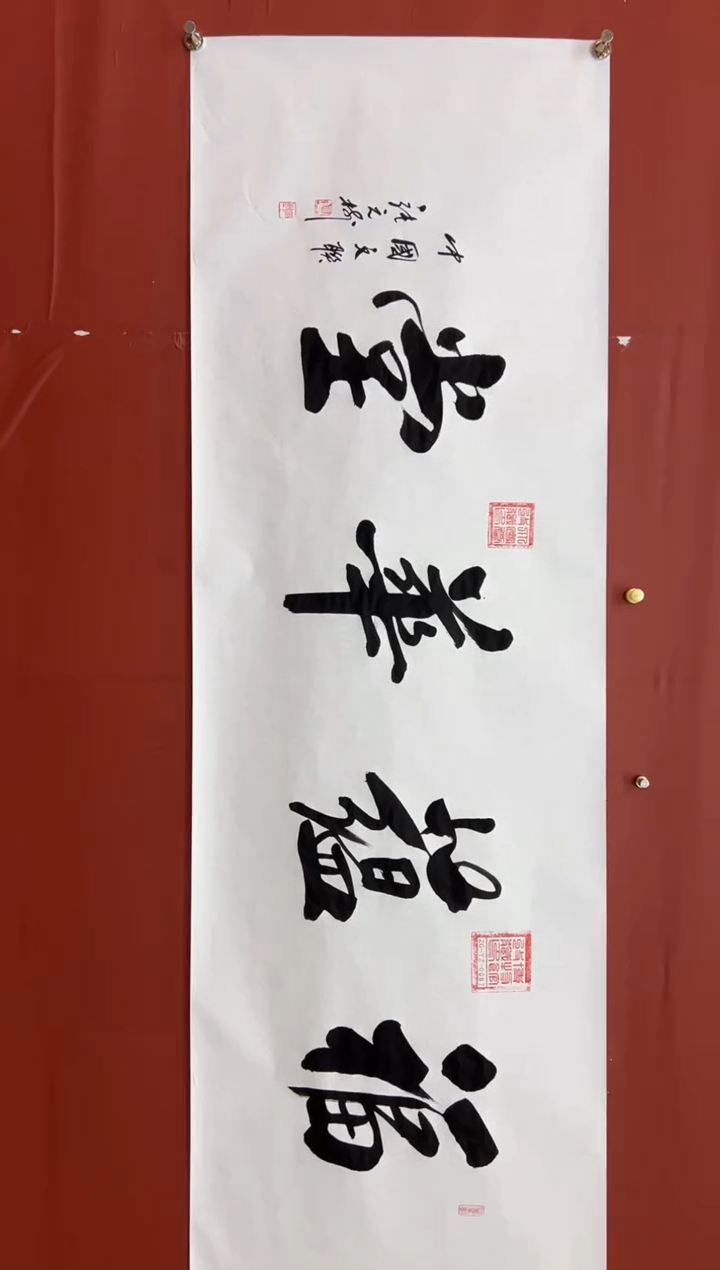 书法张元树  福蕴华堂
