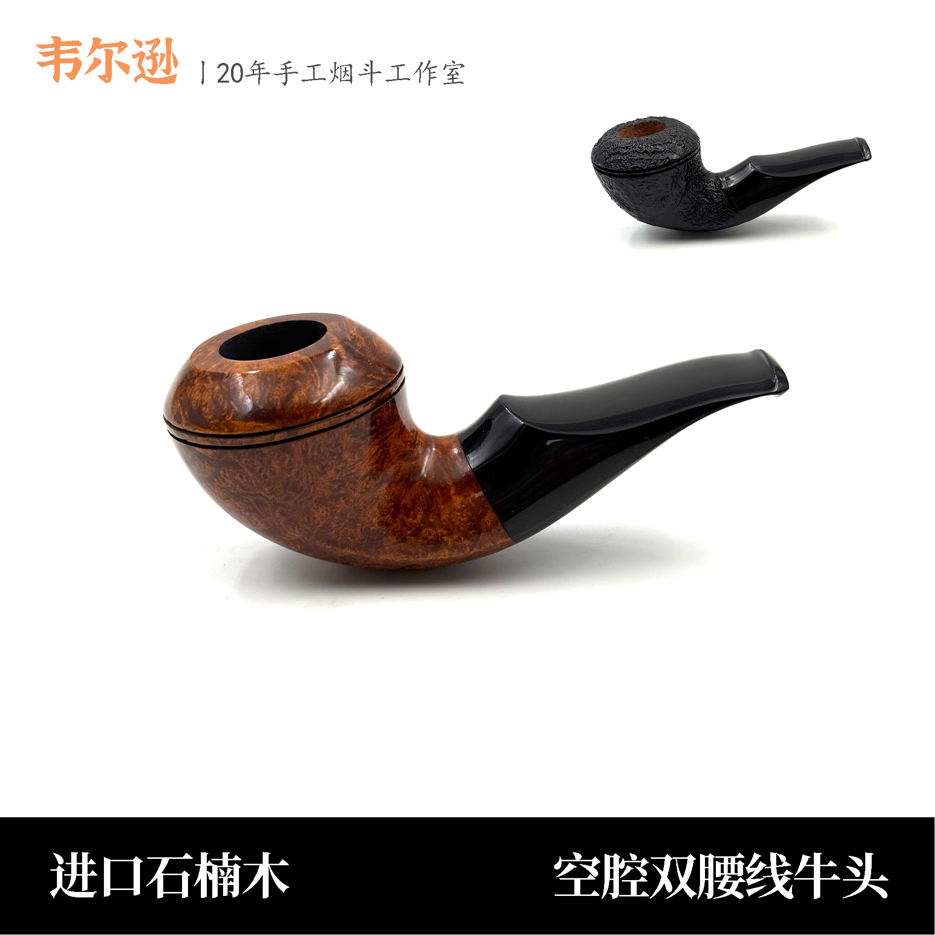 韦尔逊进口石楠木双腰线空腔牛头犬手工3mm烟道硫化橡胶嘴