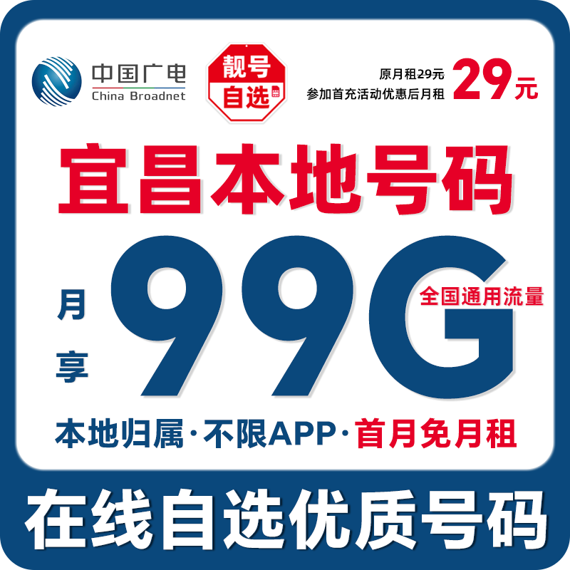 【宜昌】【自选靓号】中国广电本地卡4g5g大流量卡手机卡优惠通话卡