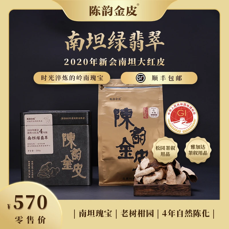 【新粉必入套组】陈韵金皮南坦绿翡翠·2020年新会南坦大红陈皮200g