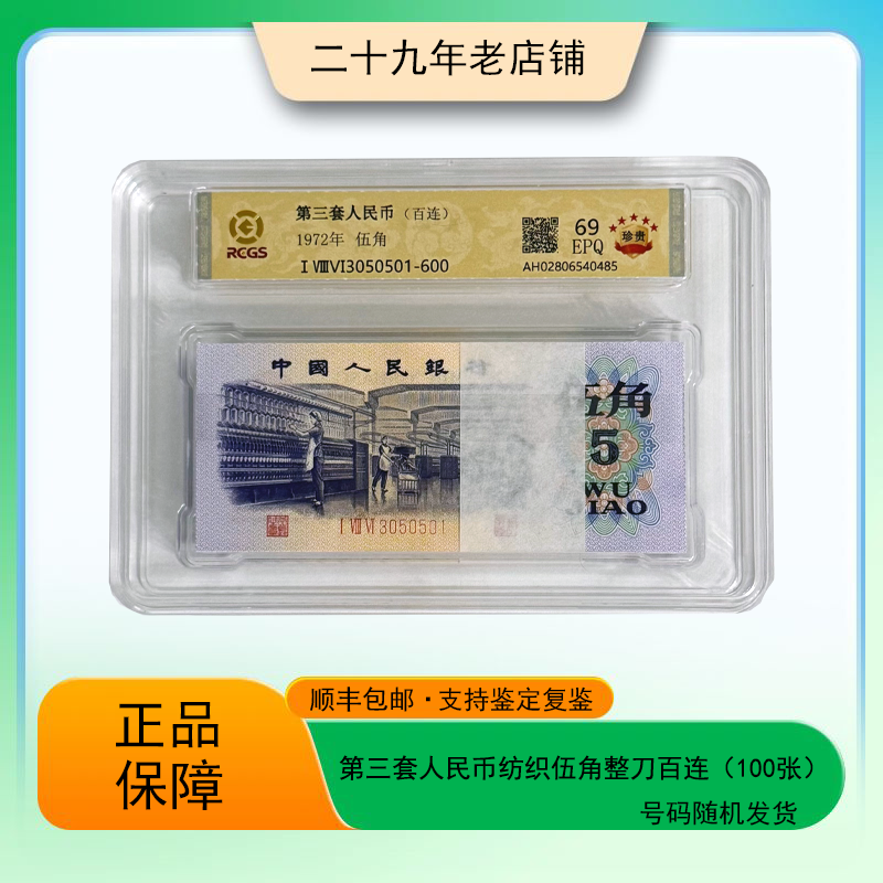 第三套人民币 纺织伍角整刀百连（正品保真）图片仅供参考