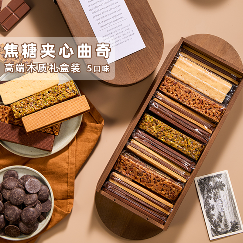 ZESTMAKE中秋节焦糖夹心黄油曲奇 多口味 木质盒装伴手礼 顺丰
