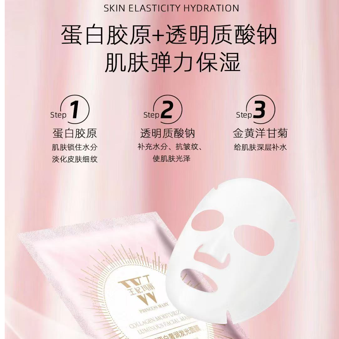 王妃玛丽胶原蛋白奢润发光面膜