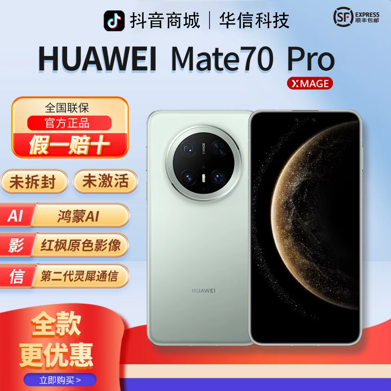 未拆封 Huawei/华为 华俊【全款优惠】Mate70Pro鸿蒙AI红枫影像手机