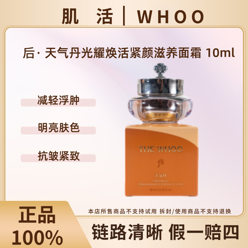 WHOO/后天气丹光耀焕活紧颜滋养面霜10ml中样保湿滋润【26年8月】
