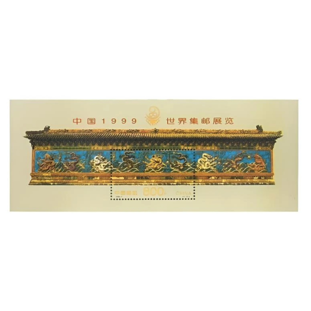 中国邮政 1999-7M九龙壁小型张-98分评级