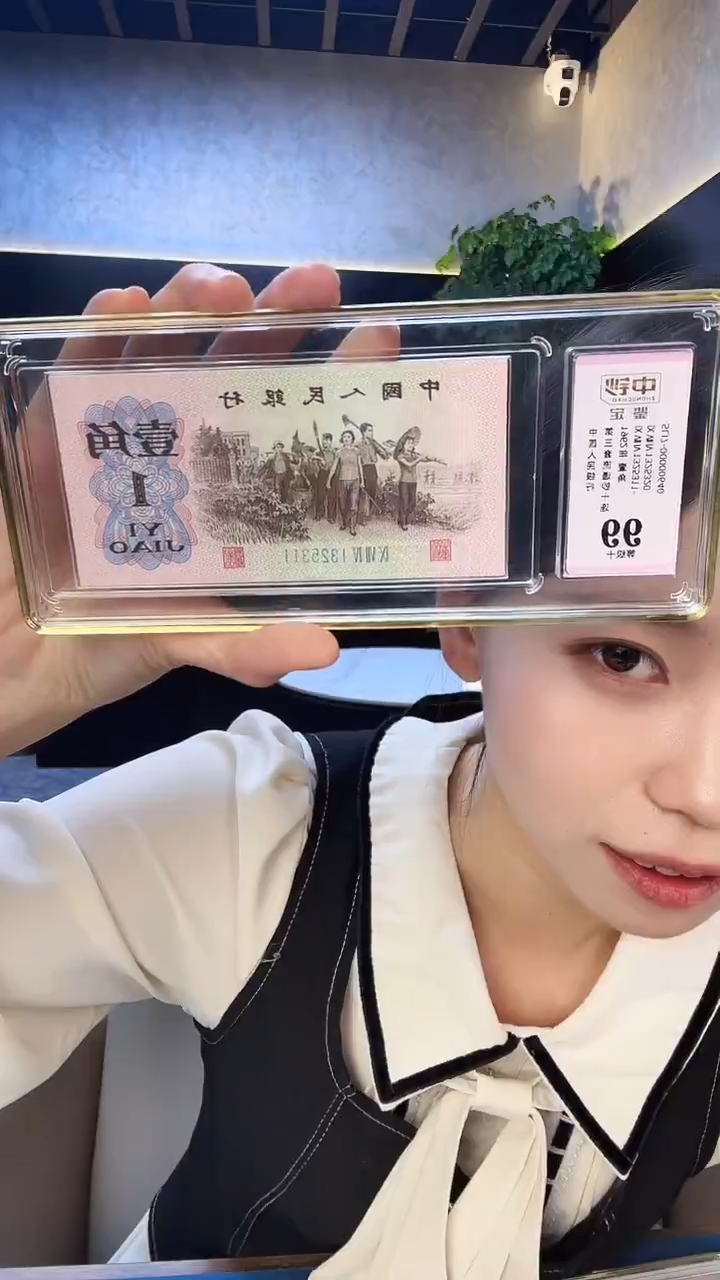 三版一角玉冰心十连号无47 中钞鉴定99分