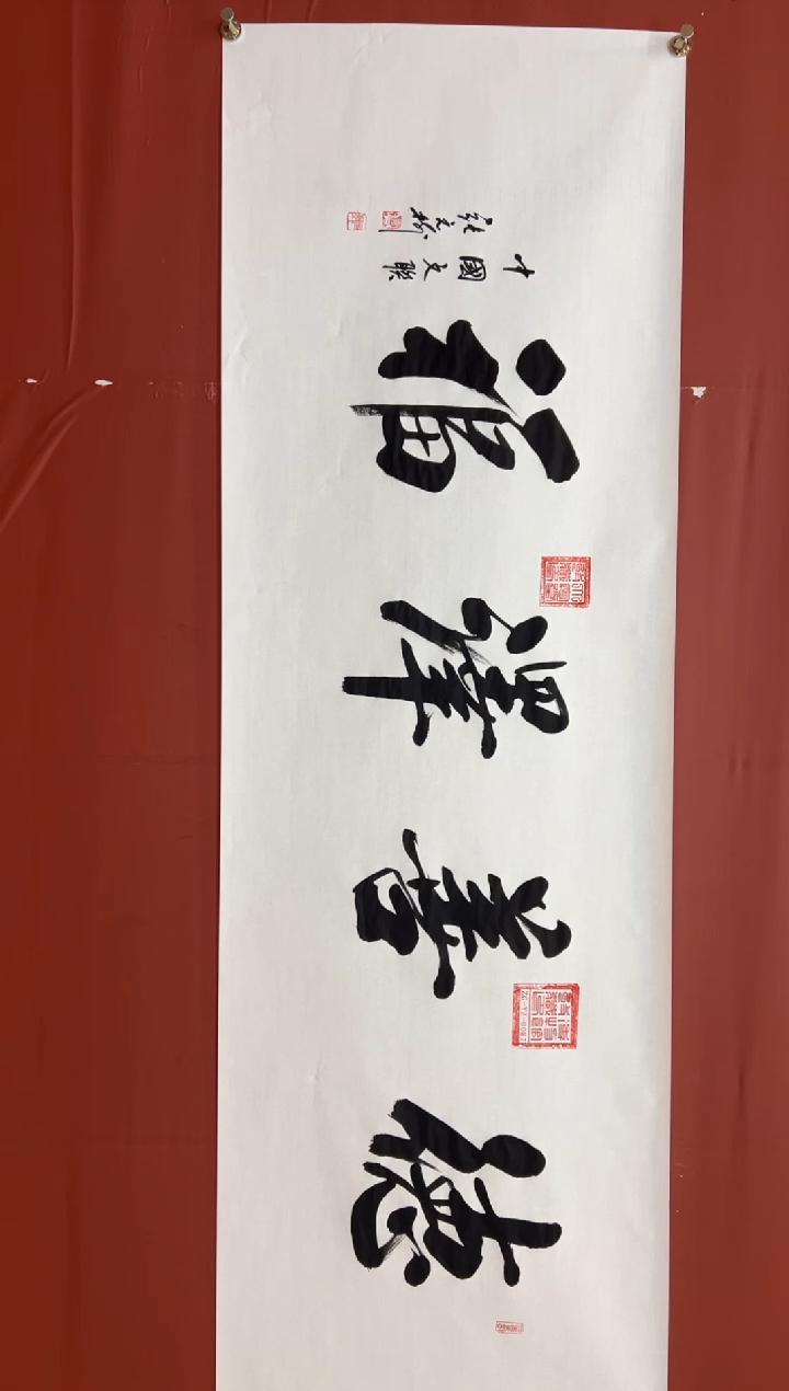 书法张元树    德善泽福