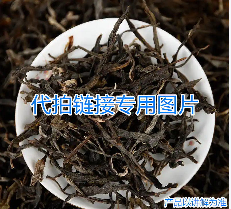 【三哥】代拍链接/多样性发货可搭配茶 A0514