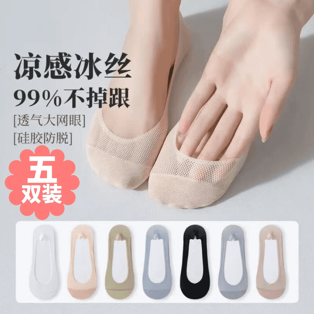 【5双装】网眼袜不掉跟!!!夏天凉感冰丝防滑吸汗隐形浅口船袜