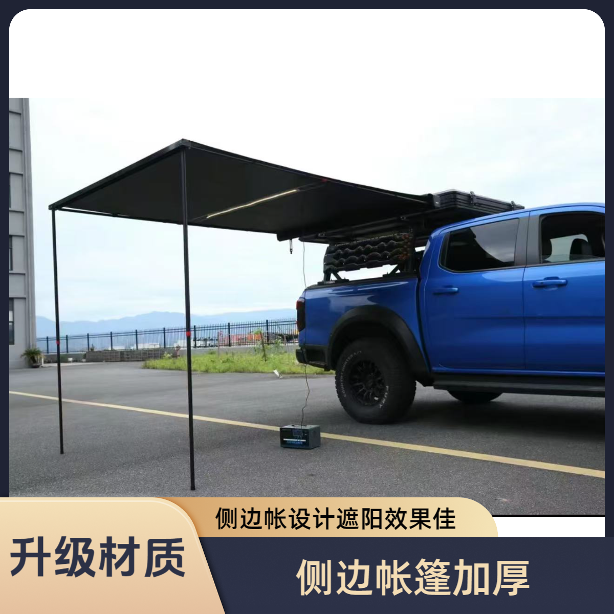 铝合金外壳天幕侧边帐加厚帐篷遮阳棚天幕侧边账车载天幕车边帐篷