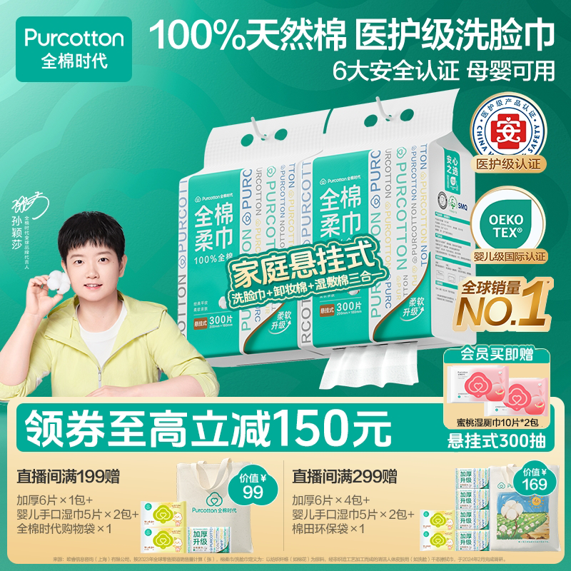 【悬挂家庭装】全棉时代洗脸巾孙颖莎同款棉柔巾母婴可用加量300抽