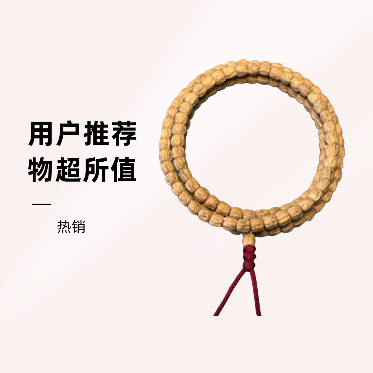 热振百香籽108长串直切高桩顺纹鬼脸