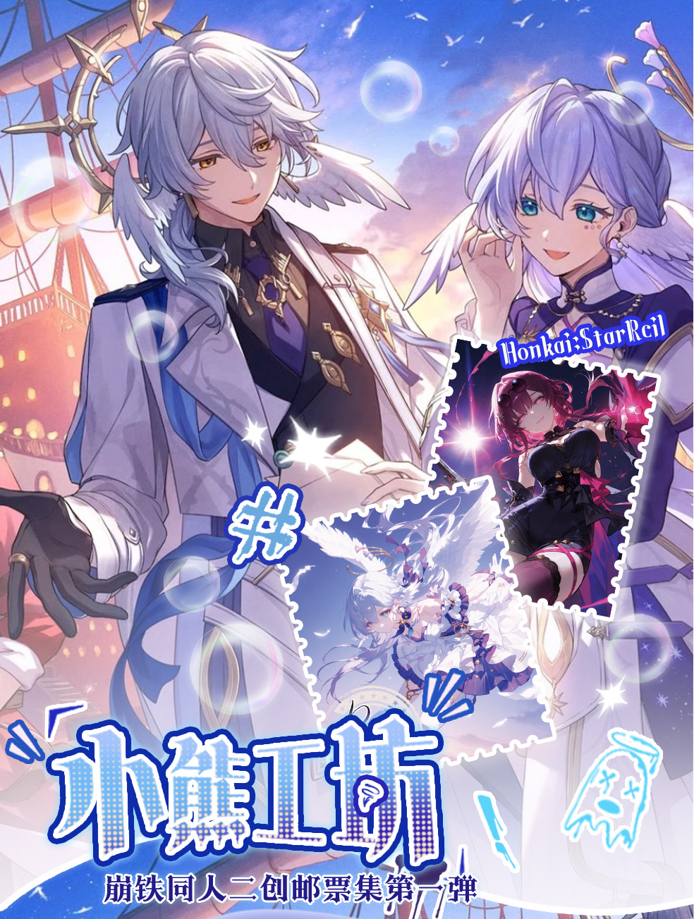 【小熊工坊吃吃】邮票集-星穹铁道-二创盲盒周边-代拆