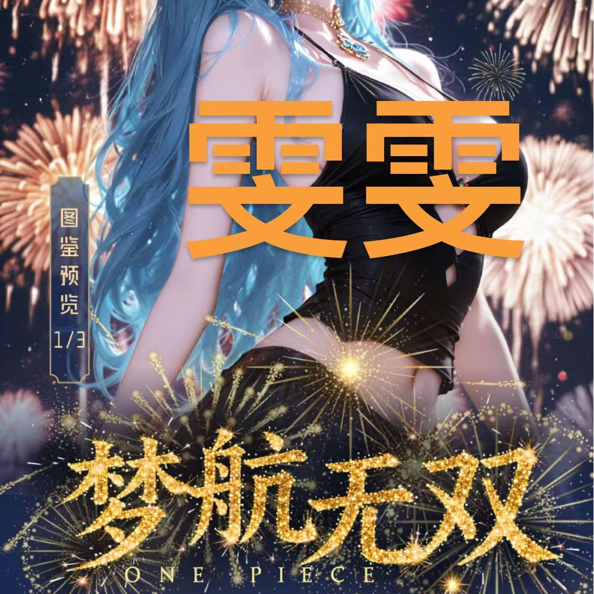 【新品平拆梦航无双】海贼王收藏色纸盲盒代拆（雯雯）