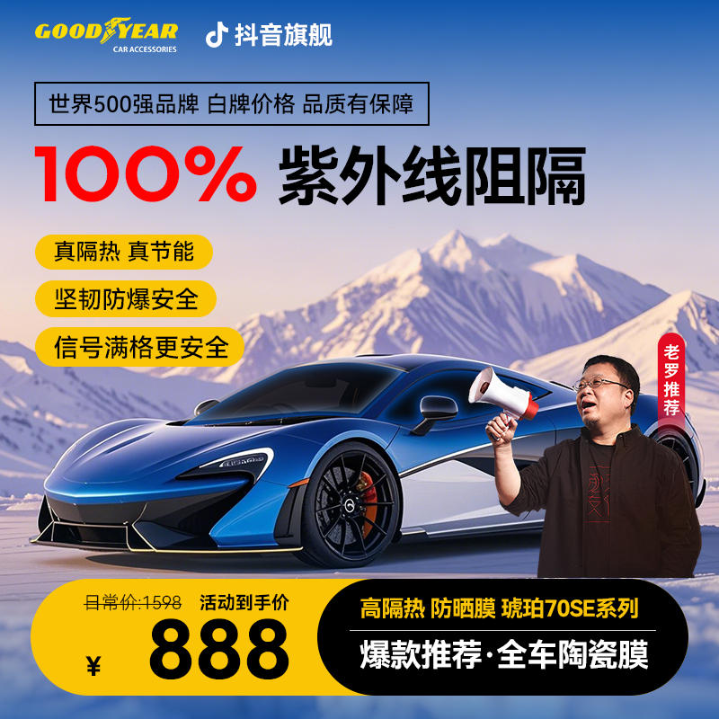 GOODYEAR/固特异琥珀70se护肤系列丨高隔热防眩安全太阳膜汽车膜
