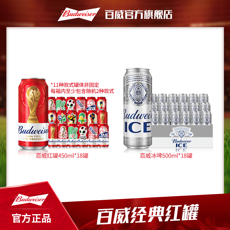 【官方旗舰店】百威经典红罐450ml*18听+百威冰啤500ml*18听 dr