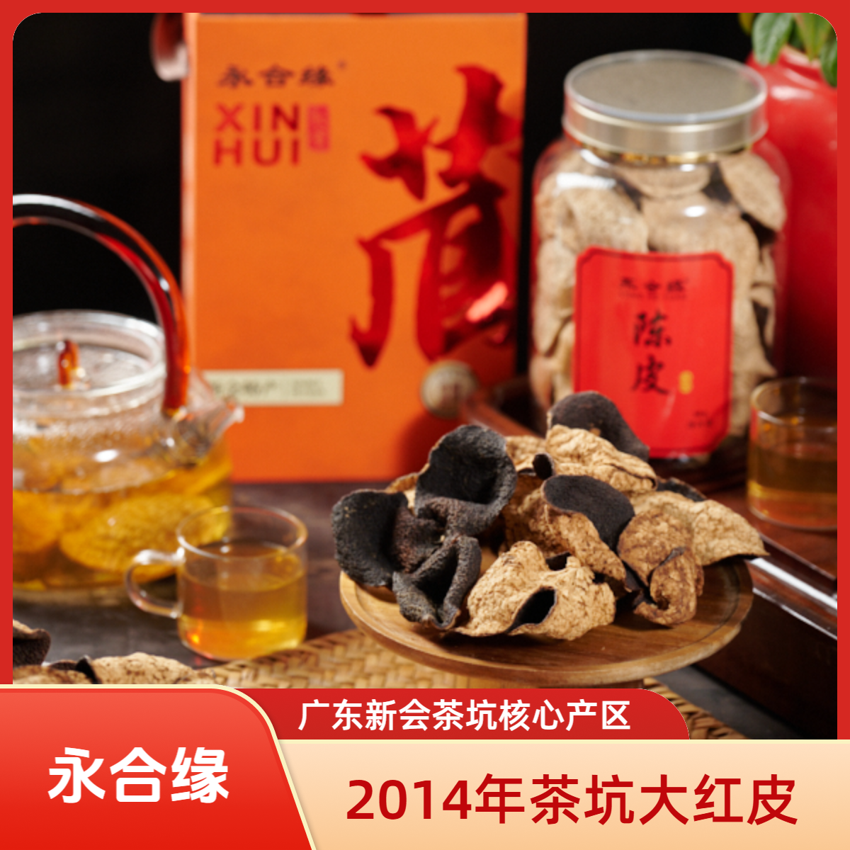 【2014年茶坑大红皮80克】广东新会老陈皮桔皮橘皮干养生陈皮泡水喝