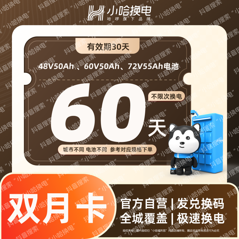 【小哈换电】60天不限次换电大电池套餐（4850、6050） 宁德时代电池 
