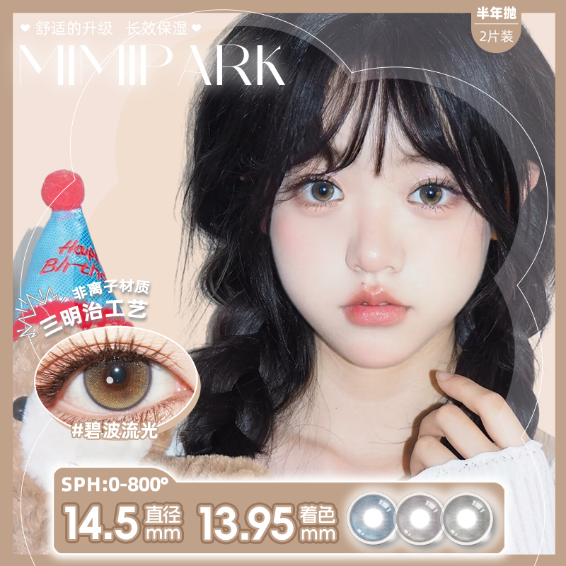 MIMIPARK【獭子优选】美瞳半年抛大小直径自然彩色隐形眼镜2片