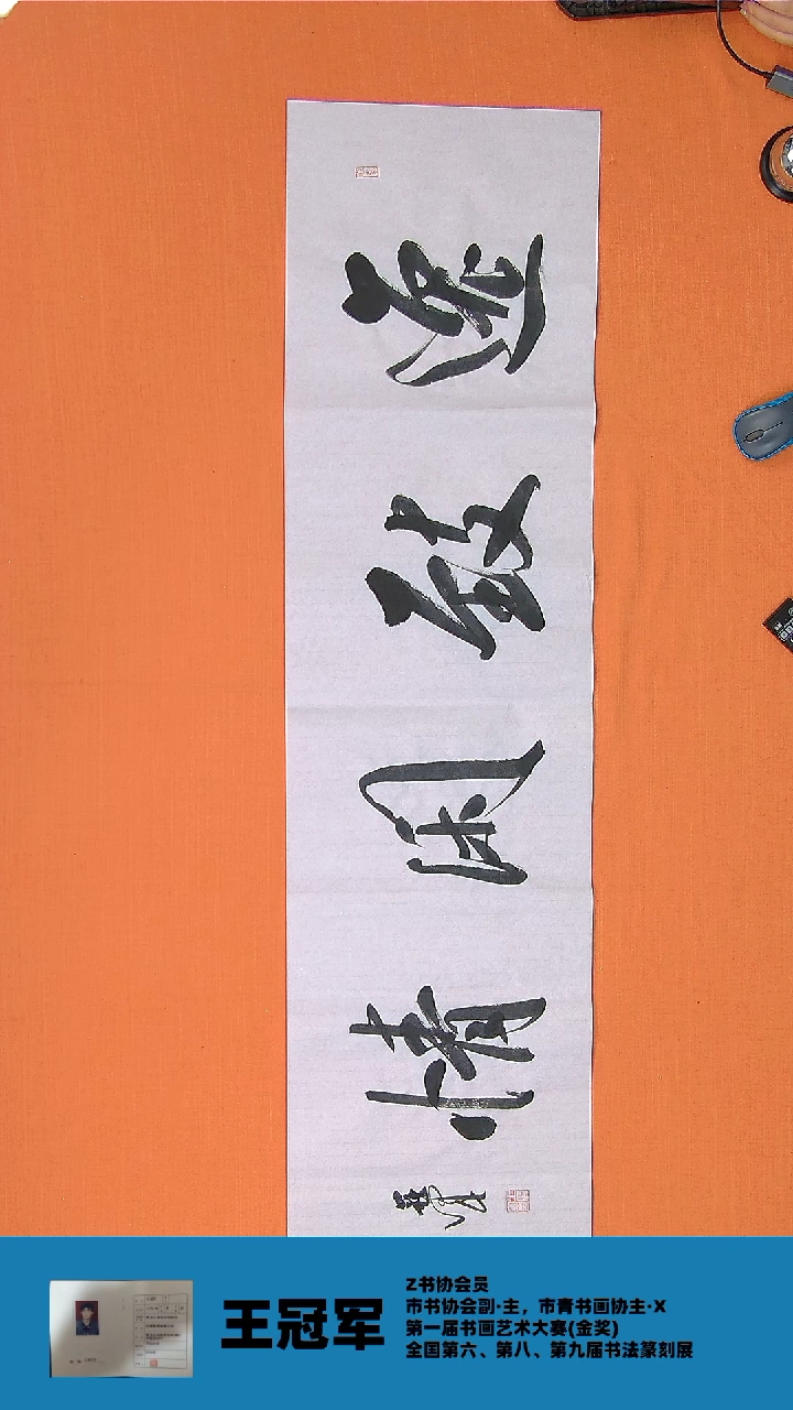【闪购商品】书法书法王老师纯手写精品138*34