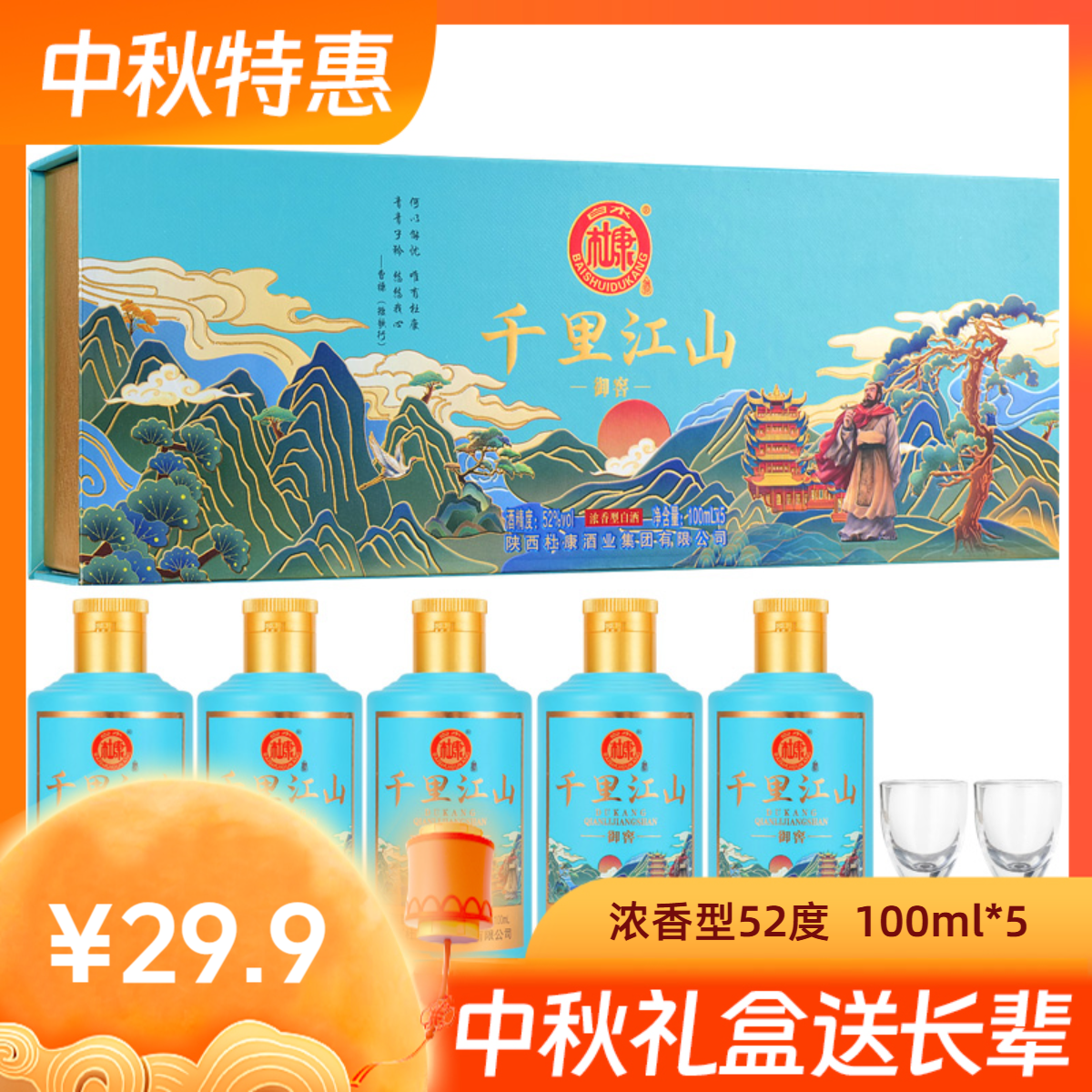 白水杜康御窖千里江山白酒送礼浓香中秋送长辈整箱52度100ml*5瓶