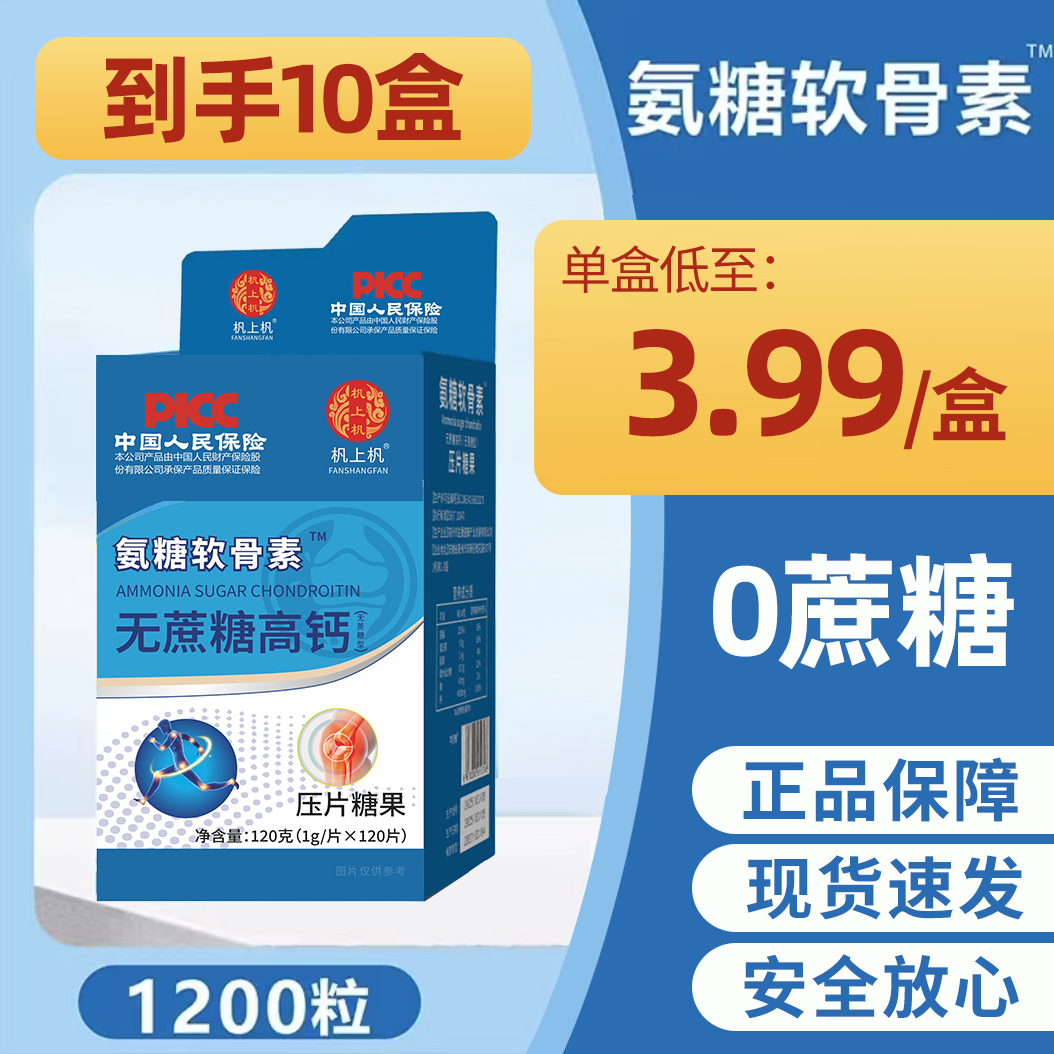 【抢10盒1200粒】氨糖软骨素无蔗糖高钙极速发货
