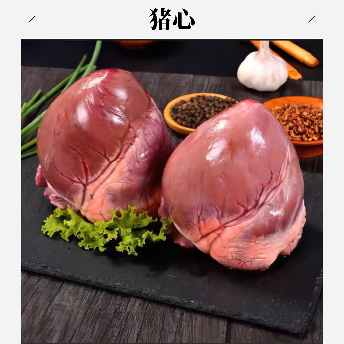 【猪心】【顺丰包邮】买俩个送俩个到手四个