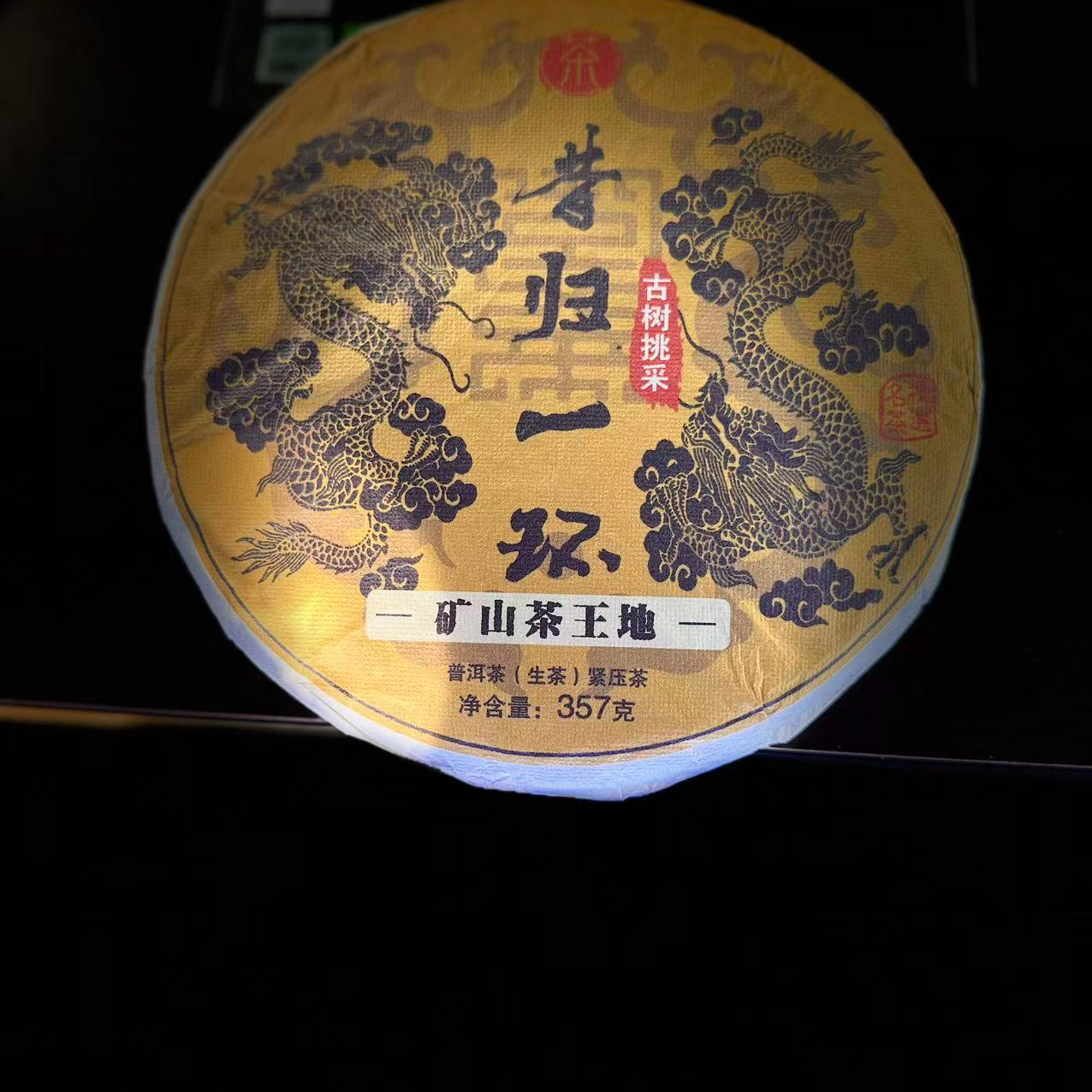 255#胡基萍#2024年昔归一环古树挑采357克饼#12.02-04