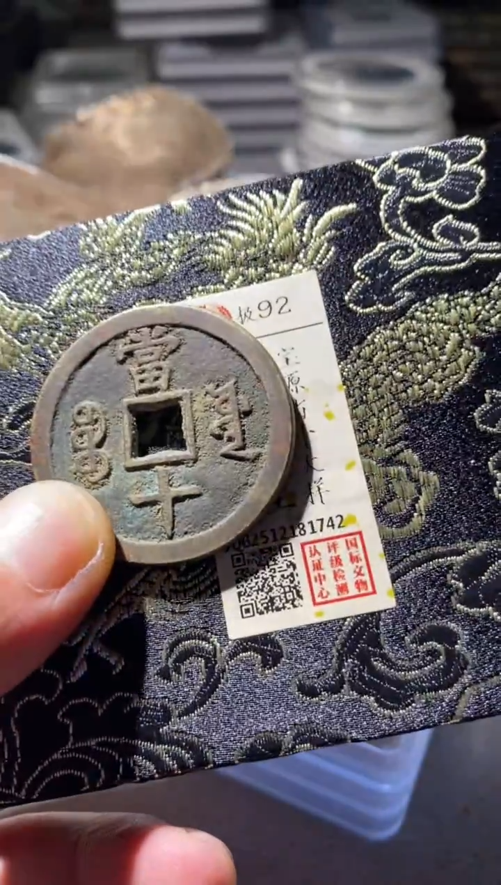 铜古钱币古钱币咸丰当十92分1742