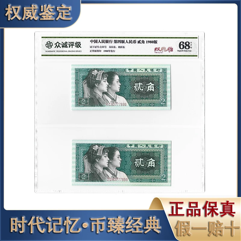 第四套人民币/贰角/双胞胎/天生一对/1980年/评级鉴定/保真